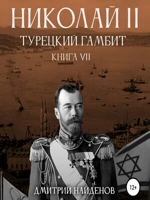 cover image of Николай Второй. Книга седьмая. Турецкий гамбит